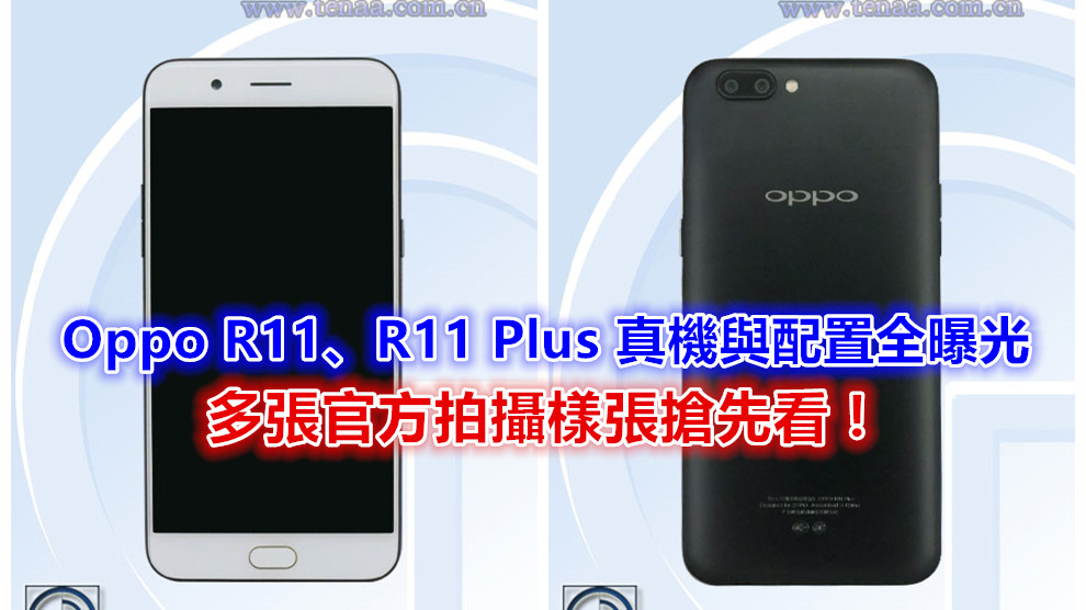傳聞總匯：Oppo R11、R11 Plus 真機與配置全曝光；多張官方拍攝樣張搶先看！