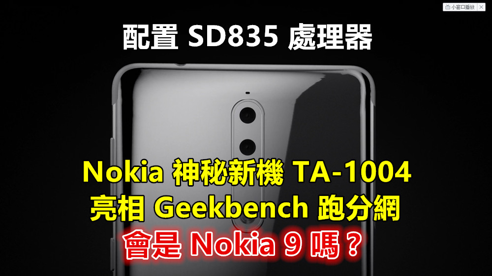 配置 SD835 處理器：Nokia 神秘新機 TA-1004 亮相 Geekbench 跑分網；會是 Nokia 9 嗎？