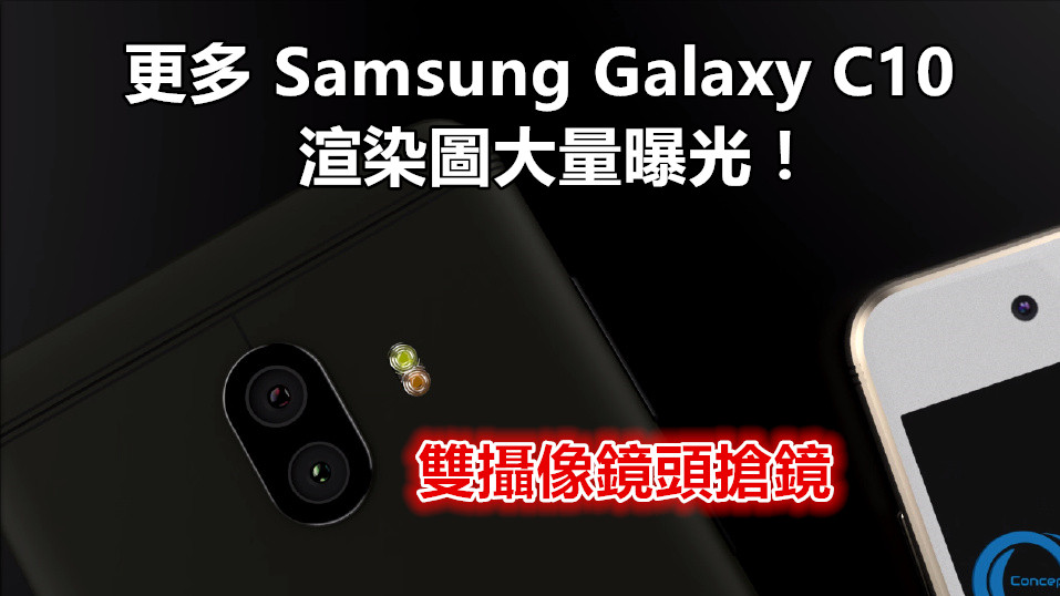 雙攝像鏡頭搶鏡：更多 Samsung Galaxy C10 渲染圖大量曝光！