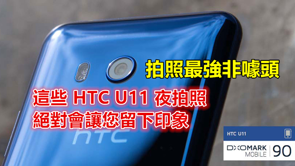 拍照最強非噱頭：這些 HTC U11 夜拍照絕對會讓您留下印象！