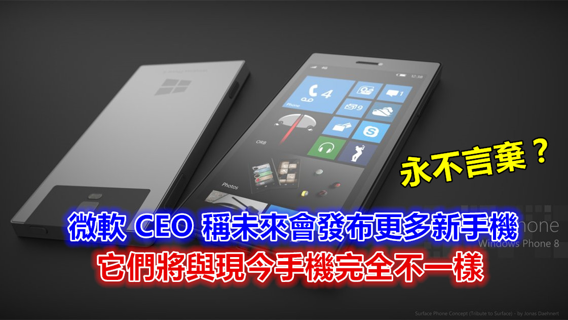 永不言棄？微軟 CEO 稱未來會發布更多新手機；它們將與現今手機完全不一樣！