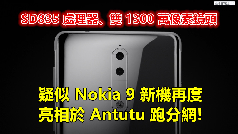 SD835 處理器、雙 1300 萬像素鏡頭：疑似 Nokia 9 新機再度亮相於 Antutu 跑分網！