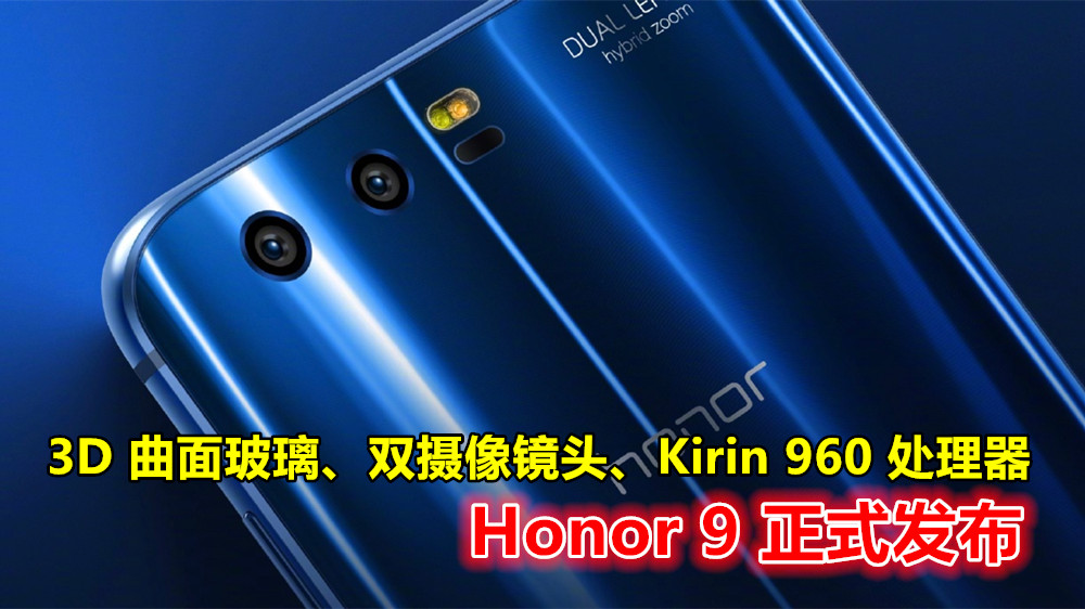 3D 曲面玻璃設計、双摄像镜头、Kirin 960 处理器：Honor 9 正式发布；售價從 RM1,450 起！