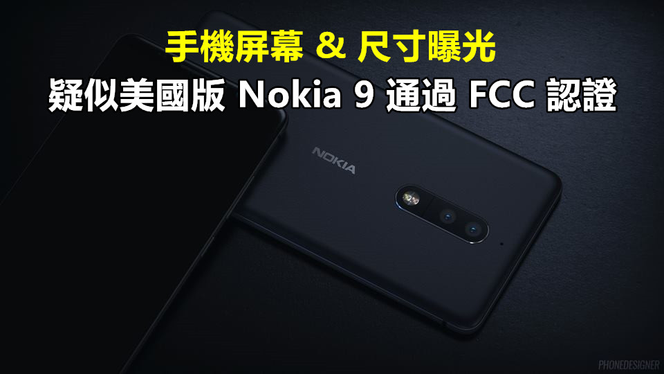 手機尺寸曝光：疑似美國版 Nokia 9 通過 FCC 認證；確認配置 5.3 寸屏幕！