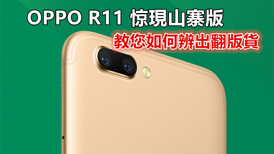 當致敬再被致敬：OPPO R11 惊現山寨版；教您如何辨出翻版貨！