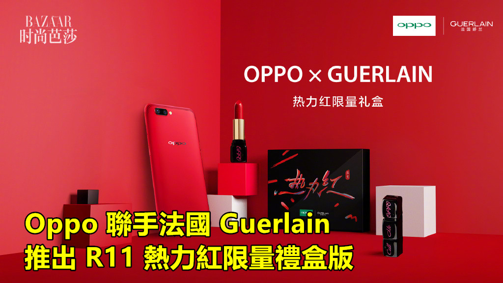當科技與時尚結合：Oppo 聯手法國 Guerlain 推出 R11 熱力紅限量禮盒版；買手機送唇膏！