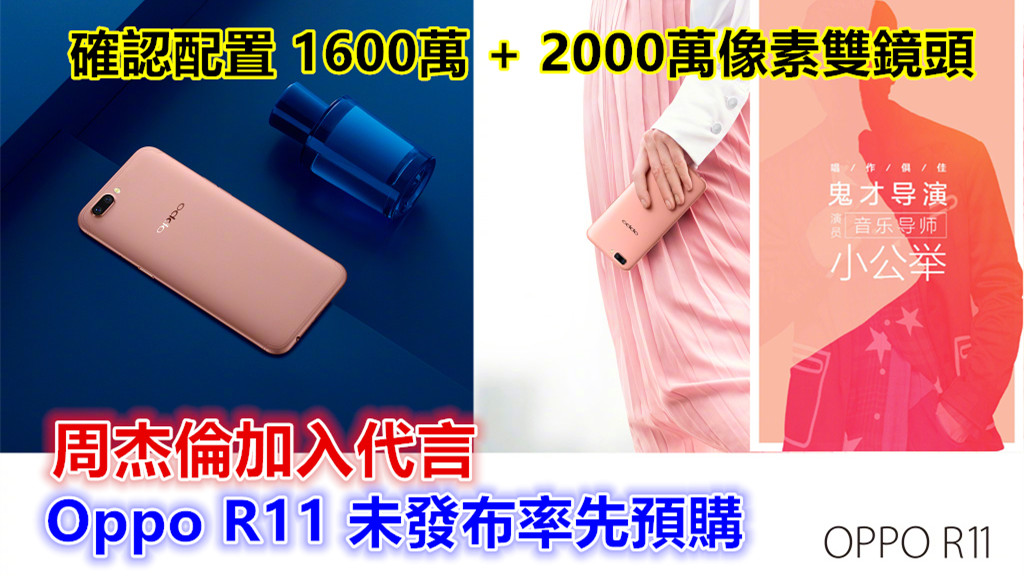 周杰倫加入代言：Oppo R11 未發布率先預約；確認配置1600萬 + 2000萬像素雙鏡頭！
