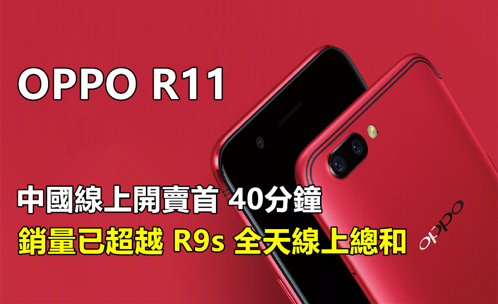 人氣爆燈：OPPO R11 中國線上開賣首 40分鐘已超越 R9s 全天線上銷量！