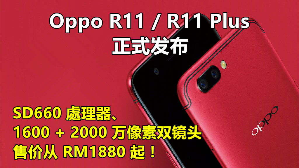 SD660 處理器、1600 + 2000 万像素双镜头：Oppo R11 / R11 Plus 正式发布；售价从 RM1880 起！