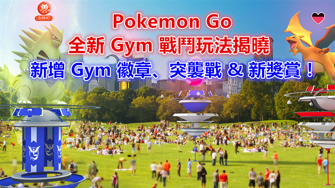 Pokemon Go 更新 ：全新 Gym 战斗玩法揭晓；新增 Gym 徽章、襲擊戰 & 新奖赏！