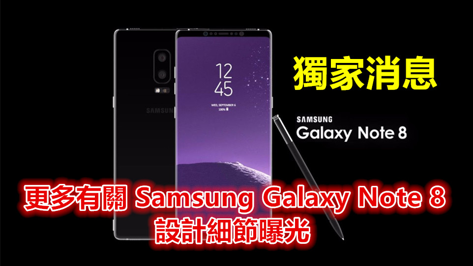 獨家消息：更多有關 Samsung Galaxy Note 8 設計細節曝光！