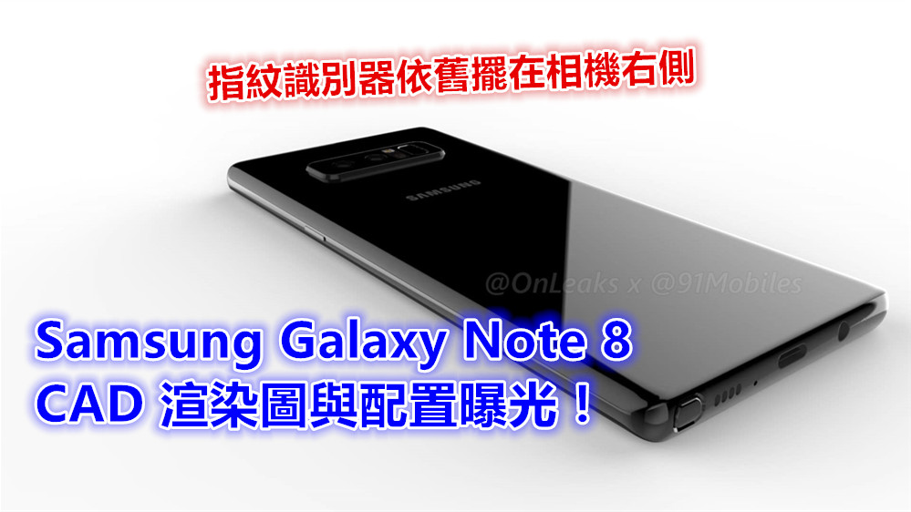 雙攝像鏡頭、6.3 寸屏：Samsung Galaxy Note 8 CAD 渲染圖與配置曝光；指紋識別器依舊擺在相機右側！