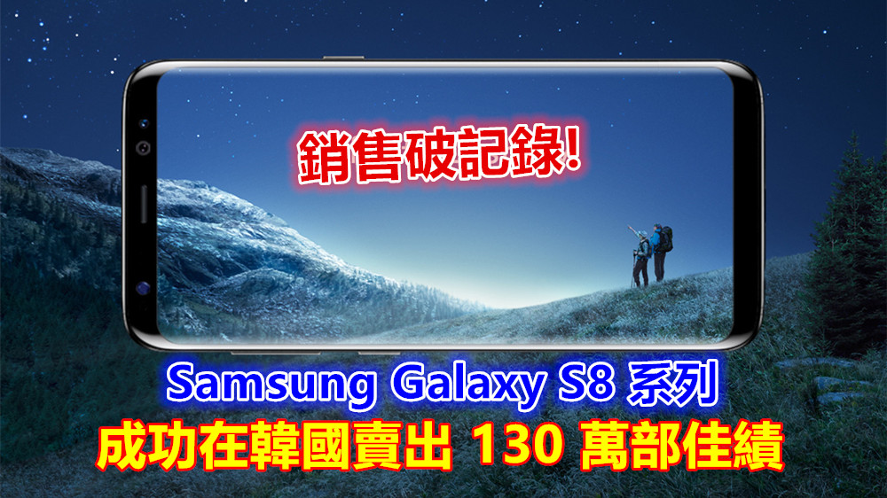 銷售破記錄：Samsung Galaxy S8 系列成功在韓國賣出 130 萬部佳績！