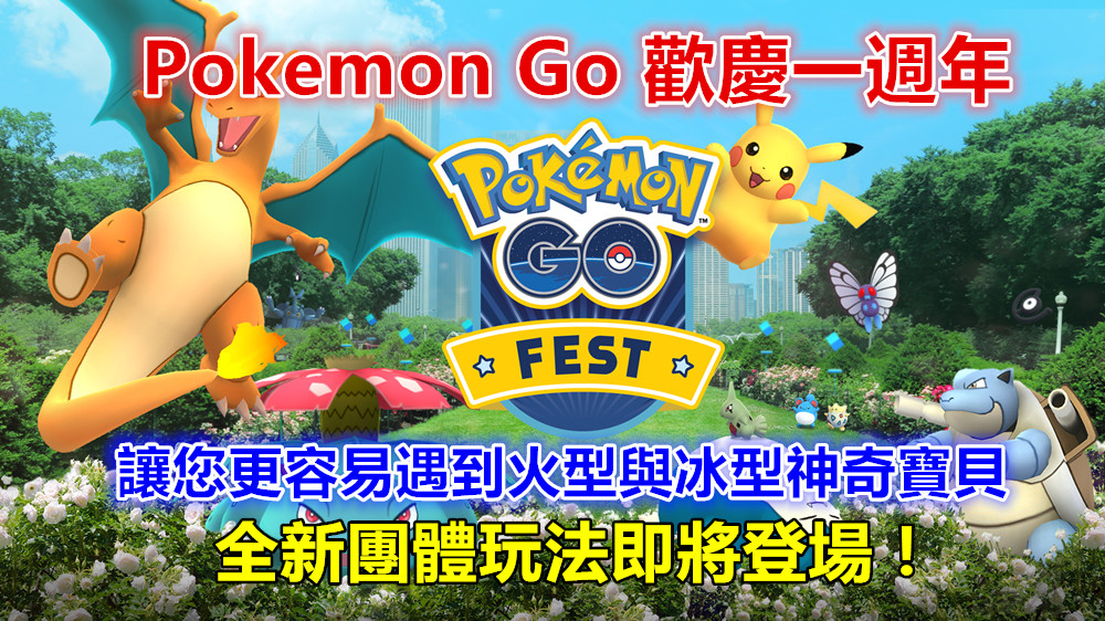 歡慶一週年：Pokemon Go 讓您更容易遇到火型與冰型神奇寶貝；全新團體玩法即將登場！