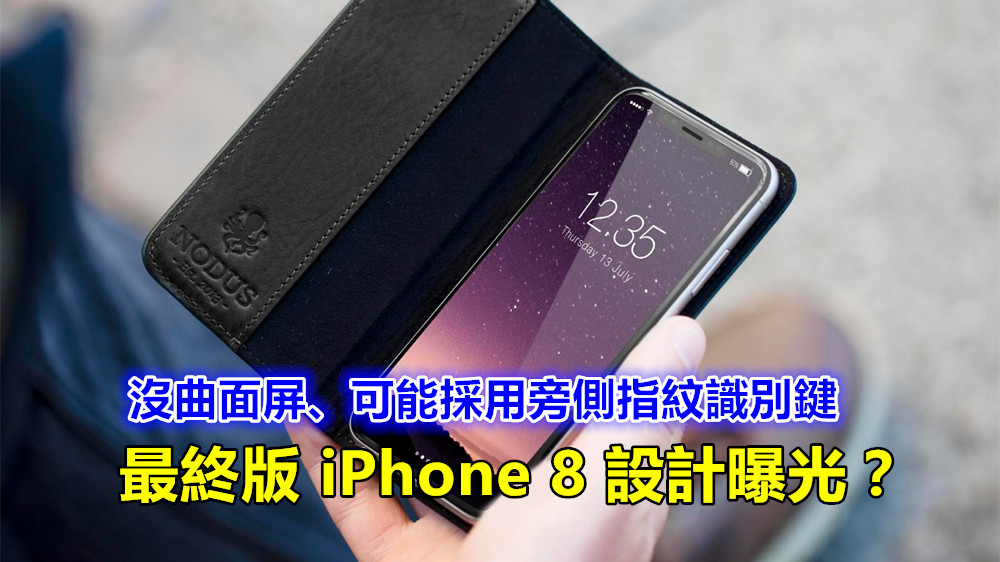 Forbes：這才是最終版 iPhone 8 設計；沒曲面屏、可能採用旁側指紋識別鍵；價格從 $1100 美金起！