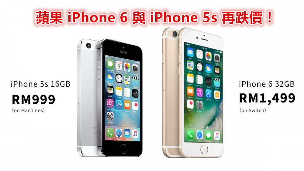 【馬來西亞】跌至冰點：蘋果 iPhone 6 僅賣 RM1,499；iPhone 5s 只需 RM999！