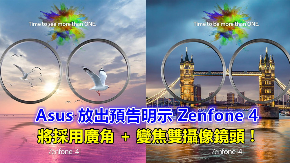 拍照更清晰：Asus 放出預告明示 Zenfone 4 將採用廣角 + 變焦雙攝像鏡頭！
