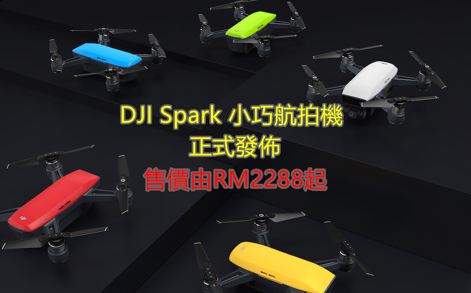 【馬來西亞】DJI Spark正式發佈，售價從RM2288起