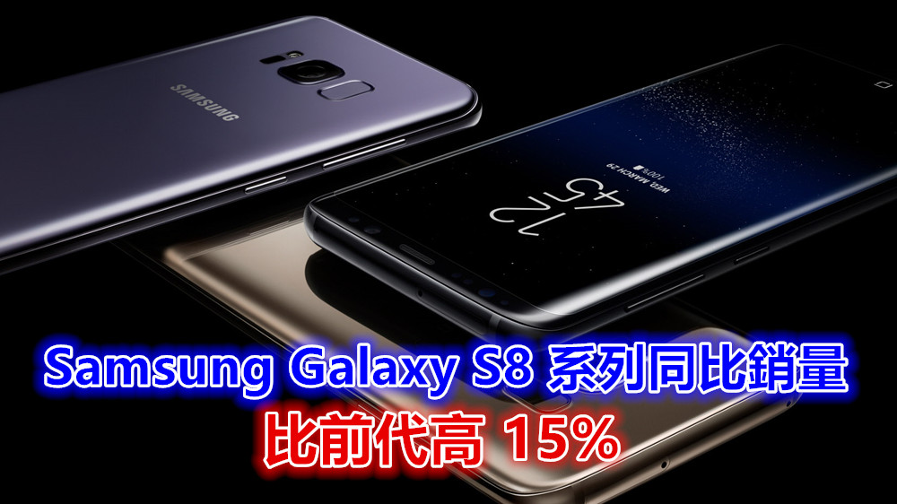 回應瀉銷傳聞：Samsung 高層稱 Galaxy S8 系列同比銷量比前代高 15%；Galaxy Note 8 將在 8月尾發布！