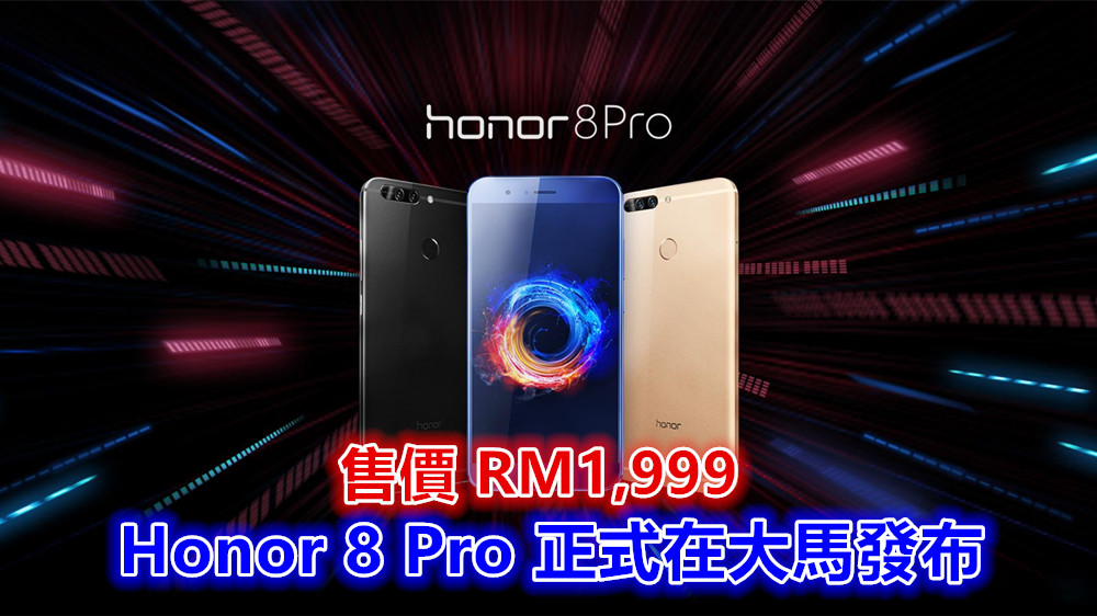 【馬來西亞】大屏大電量：Honor 8 Pro 正式發布；售價 RM1,999！