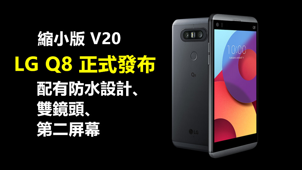 縮小版 V20：LG Q8 正式發布；配有防水設計、雙鏡頭與第二屏幕！