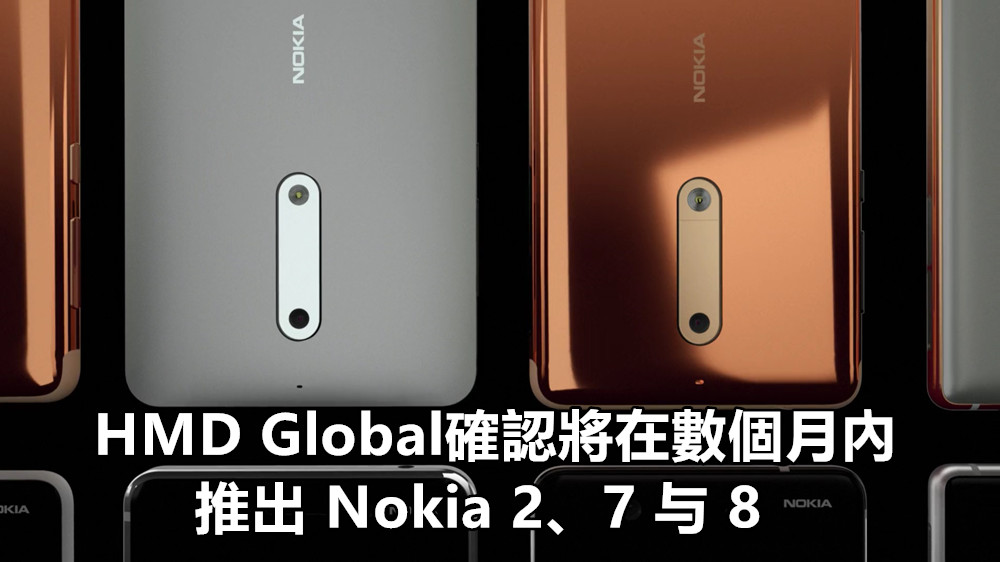 覆蓋高中低端市場：HMD Global ‘確認’ 將在數個月內推出 Nokia 2、7 与 8 !