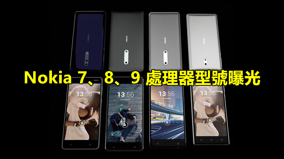 性能看似不錯：疑似 Nokia 7、8、9 處理器型號曝光！