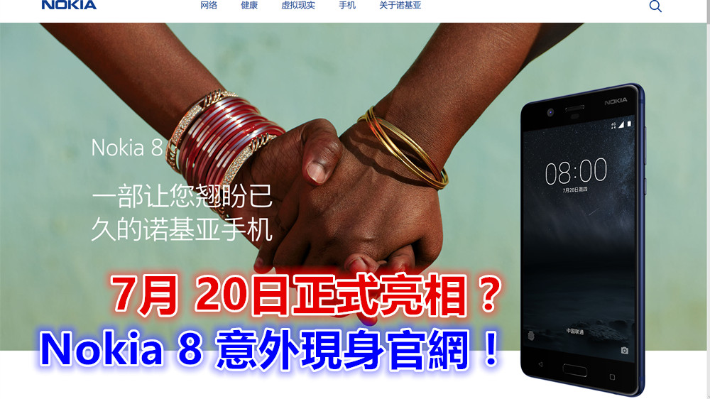 發佈在即：Nokia 8 意外現身官網；或在 7月 20日正式亮相？