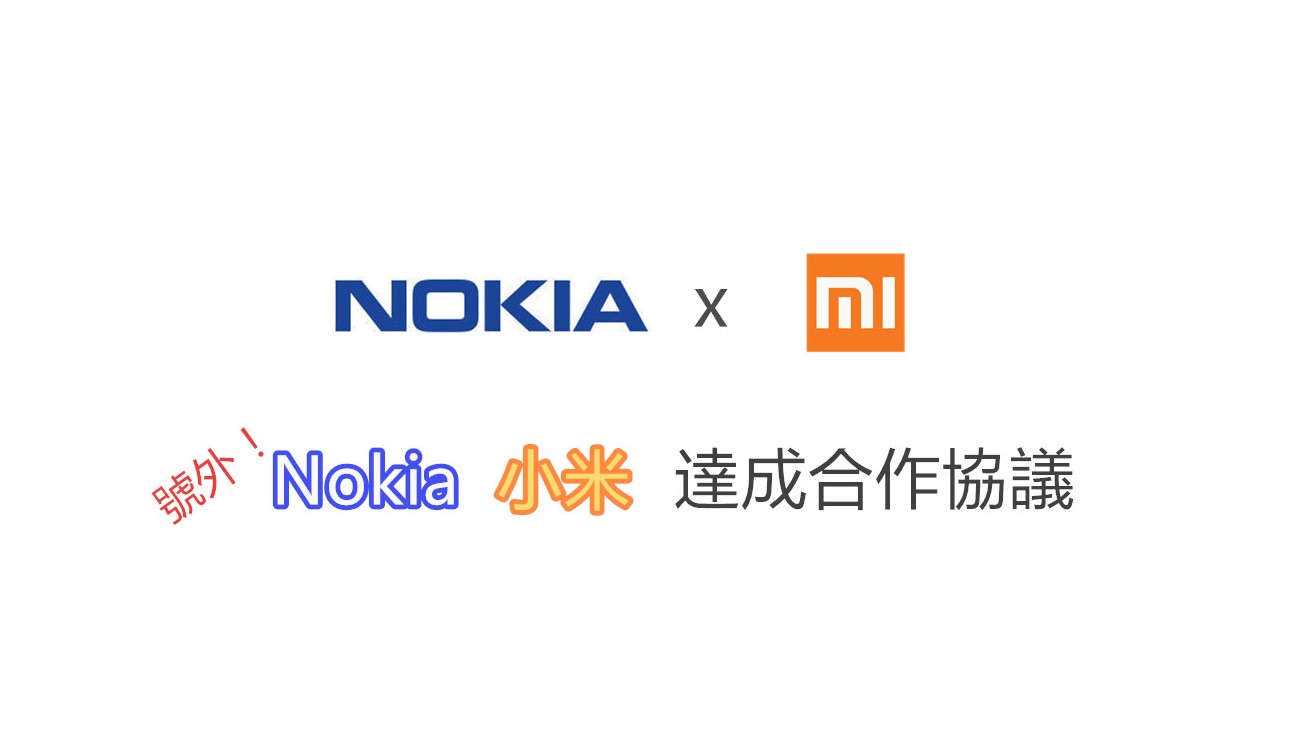 號外：Nokia和小米達成合作和專利共享協議！