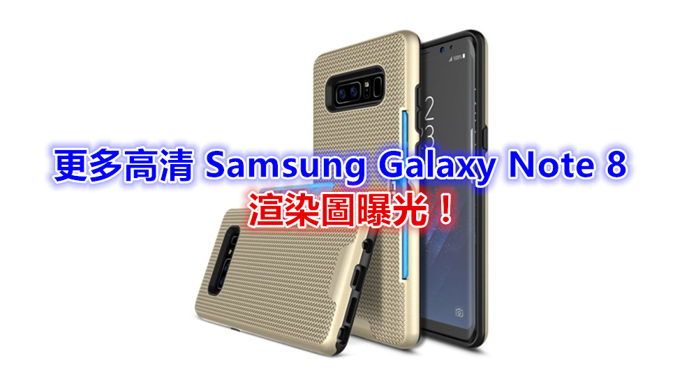 雙鏡頭版 S8：更多高清 Samsung Galaxy Note 8 渲染圖曝光！