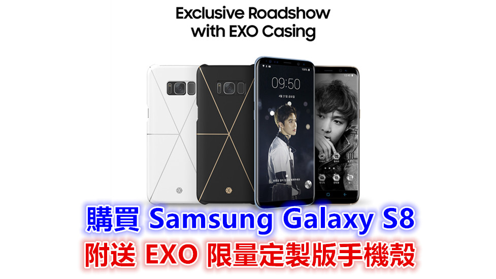 【馬來西亞】從 7月13日至16日在 Midvalley 購買 Samsung Galaxy S8 就能獲得 EXO 限量定製版手機殼！