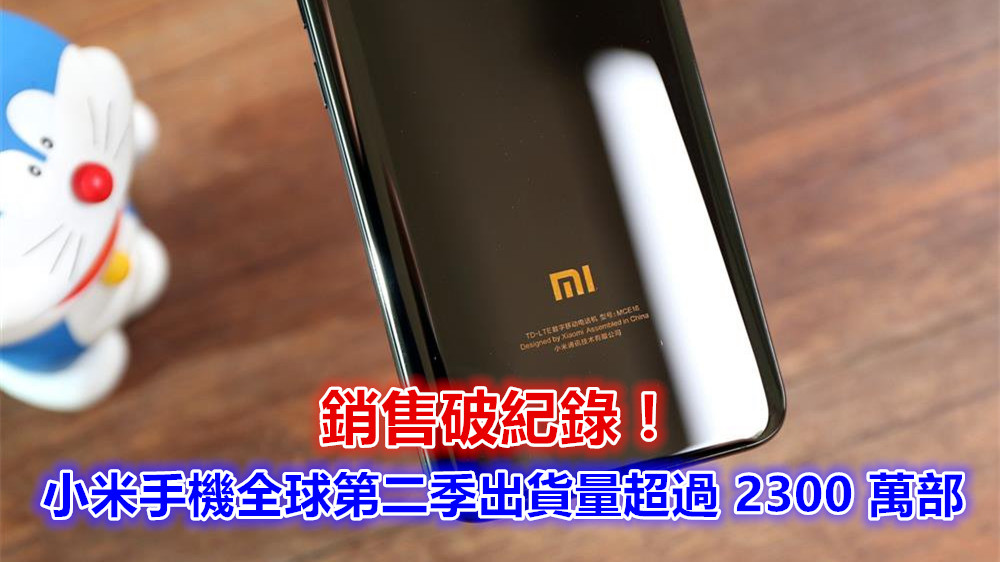 銷售破紀錄：小米手機全球第二季出貨量超過 2300 萬部！