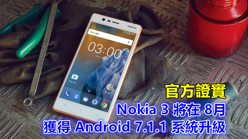 官方證實：Nokia 3 將在 8月尾獲得 Android 7.1.1 系統升級