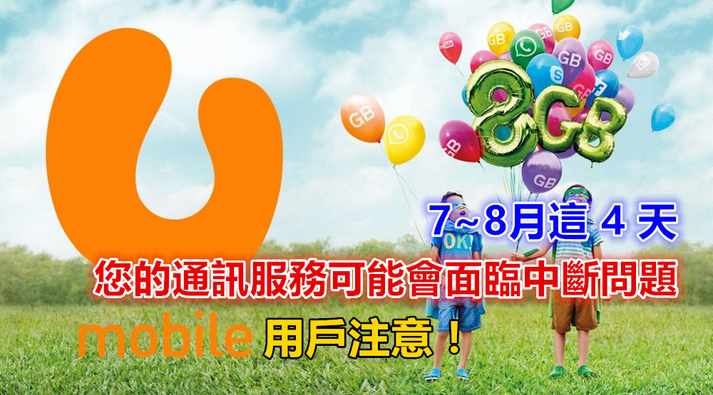 U Mobile 用戶注意：記下7~8月這 4 天；您的通訊服務可能會因網絡升級面臨中斷問題！