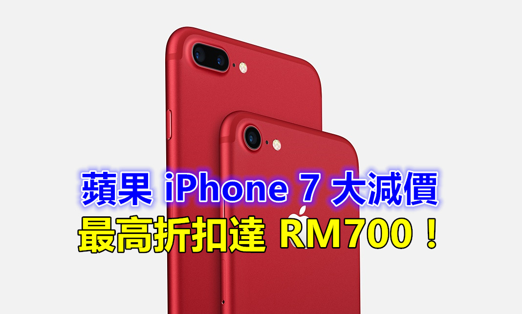 【馬來西亞】最佳入手時機：蘋果 iPhone 7 大減價；最高折扣達 RM700！