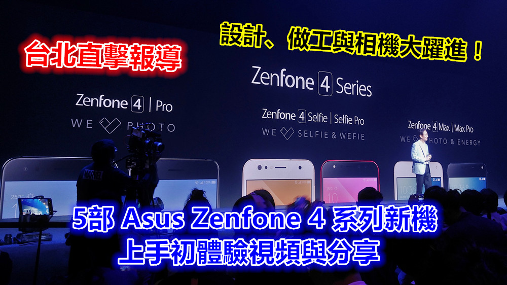 台北直擊報導：5部 Asus Zenfone 4 系列新機上手初體驗視頻與分享；設計、做工與相機大躍進！