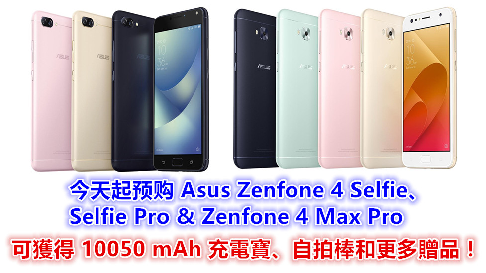 【馬來西亞】今天起至 8月24日預購 Asus Zenfone 4 Selfie、Selfie Pro 以及 Max Pro 可獲得 10050 mAh 充電寶、自拍棒和更多贈品；8月 25日正式開賣！