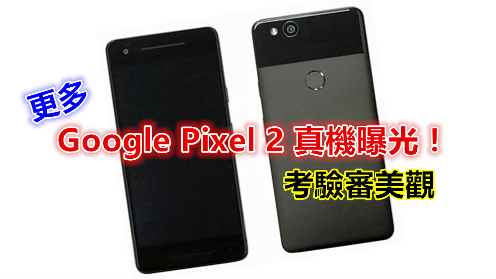 考驗審美觀：更多 Google Pixel 2 真機曝光；或配置雙外放喇叭？