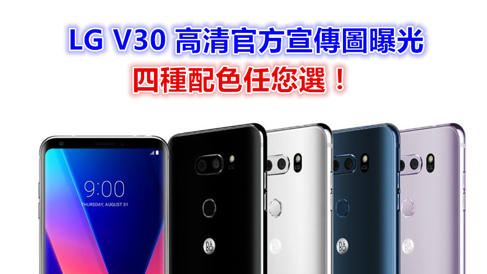 6寸 OLED 屏、F1.6 大光圈雙攝：LG V30 高清官方宣傳圖曝光；四種配色任您選！