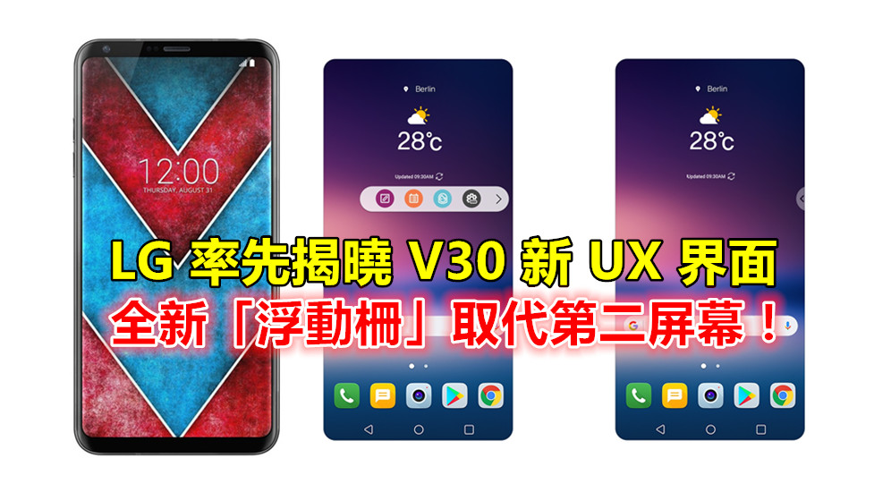 自由度再提升：LG 率先揭曉 V30 新 UX 界面；全新「浮動柵」取代第二屏幕！