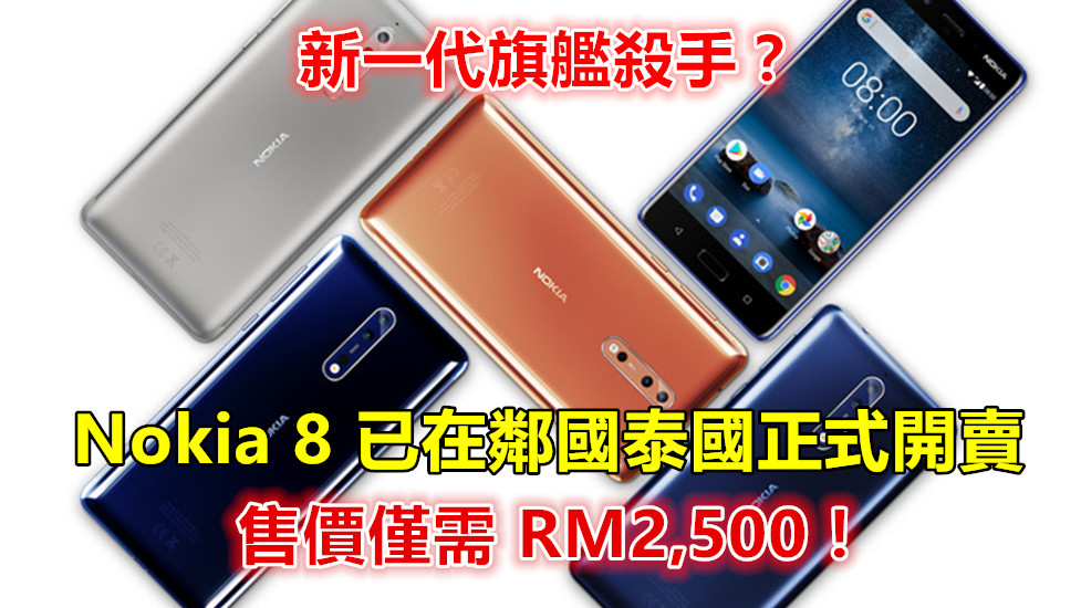 新一代旗艦殺手？ Nokia 8 已在鄰國泰國正式開賣；售價僅需 RM2,500！