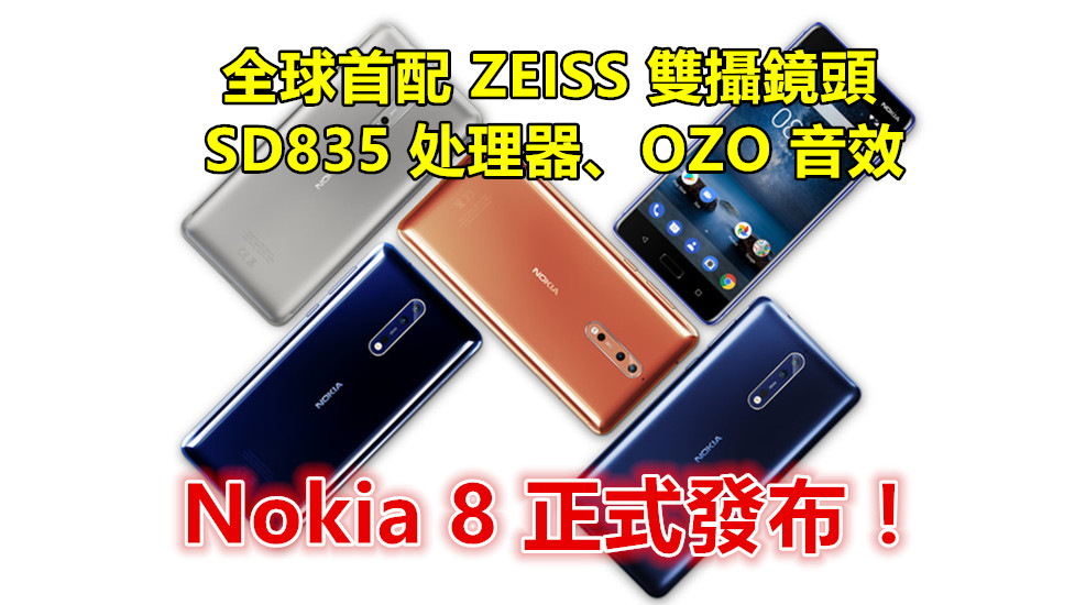 全球首配 ZEISS 雙攝鏡頭、SD835 处理器、OZO 音效：Nokia 8 正式发布；售價 599歐元！