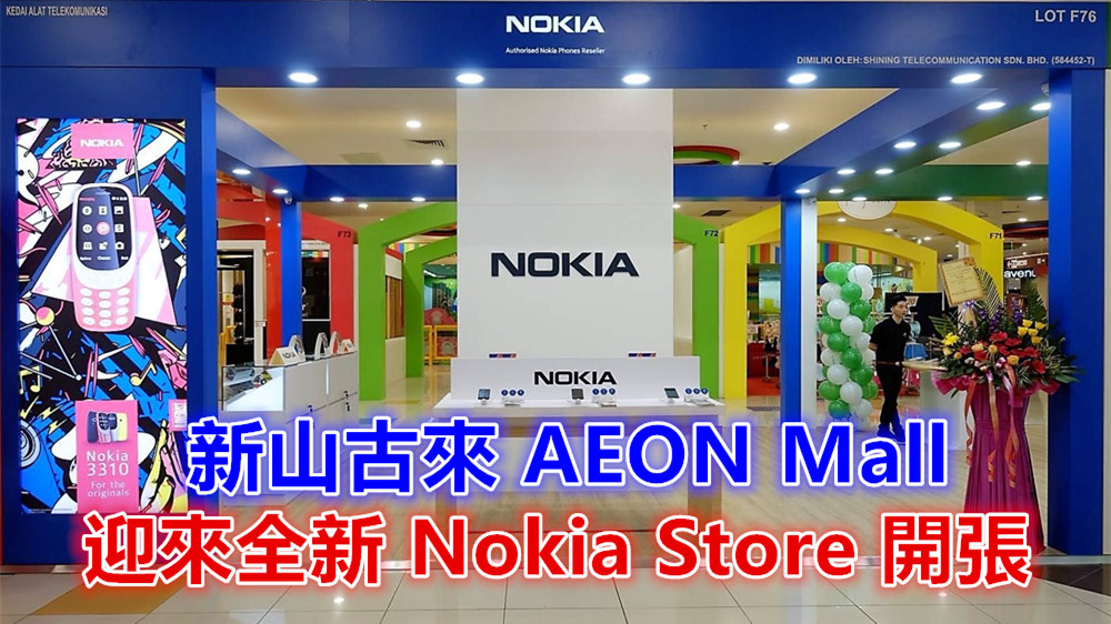 柔佛第一家： 新山古來 AEON Mall 迎來全新 Nokia Store 開張，趕快去試玩 Nokia 新機吧！