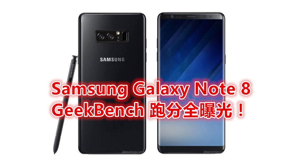 SD835 處理器、6GB RAM：Samsung Galaxy Note 8 渲染圖、配置與 GeekBench 跑分全曝光！