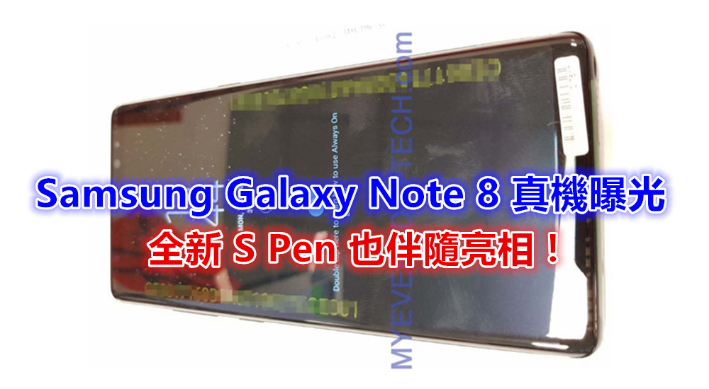 超大屏幕：Samsung Galaxy Note 8 真機曝光；全新 S Pen 也伴隨亮相！