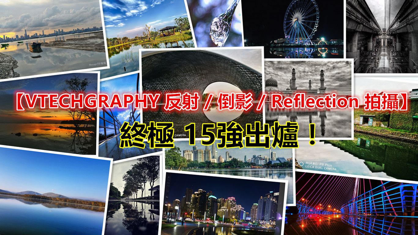 【VTECHGRAPHY 反射/倒影手机拍攝】成績出爐：分享 15 張要您絕對叫好的 Reflection 佳作！