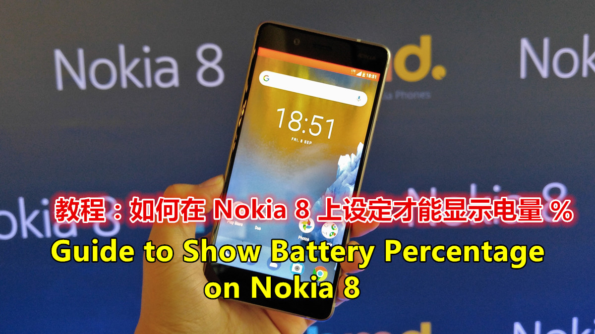 視頻教程：如何設定才能讓 Nokia 8 顯示電量百分比；Nokia 3、5 和 6 一樣能用！