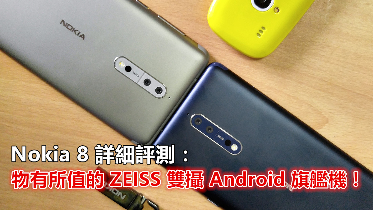Nokia 8 詳細評測：一部物有所值的 ZEISS 雙攝 Android 旗艦機！