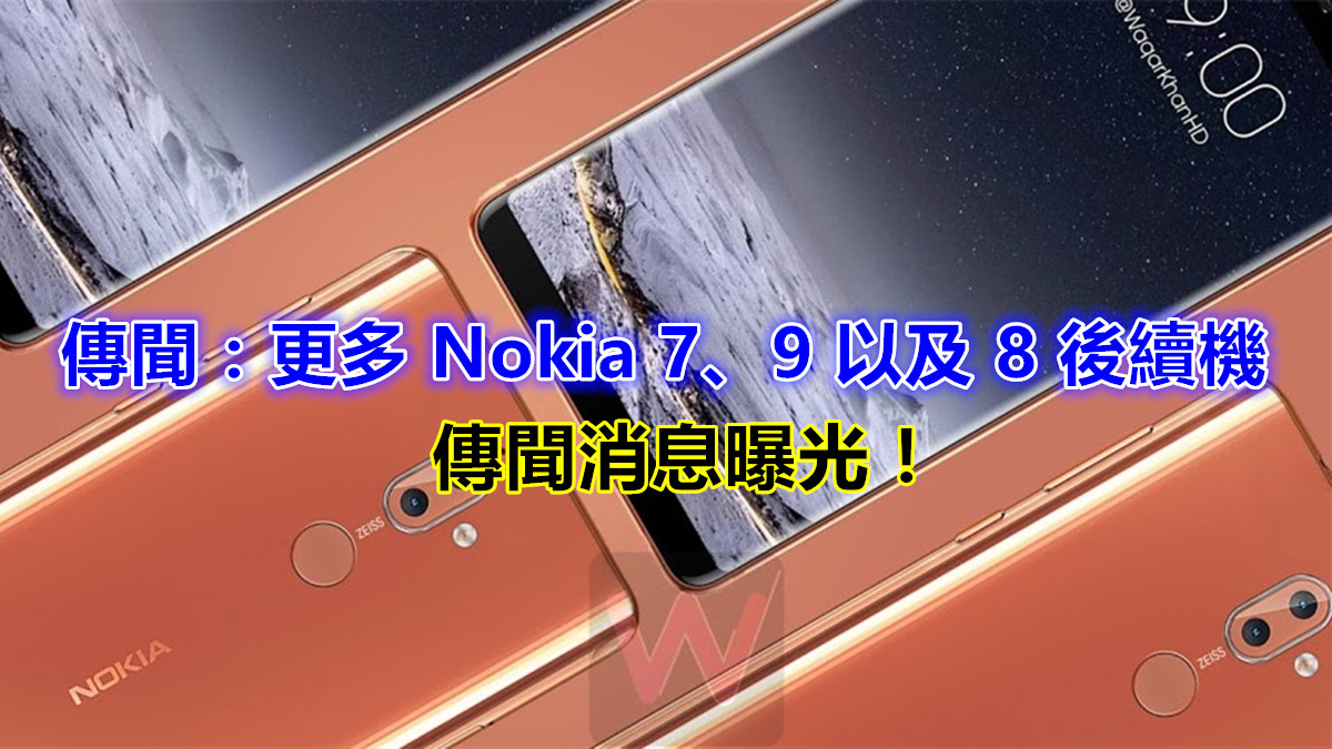 傳聞：更多 Nokia 7、9 以及 8 後續機消息曝光！