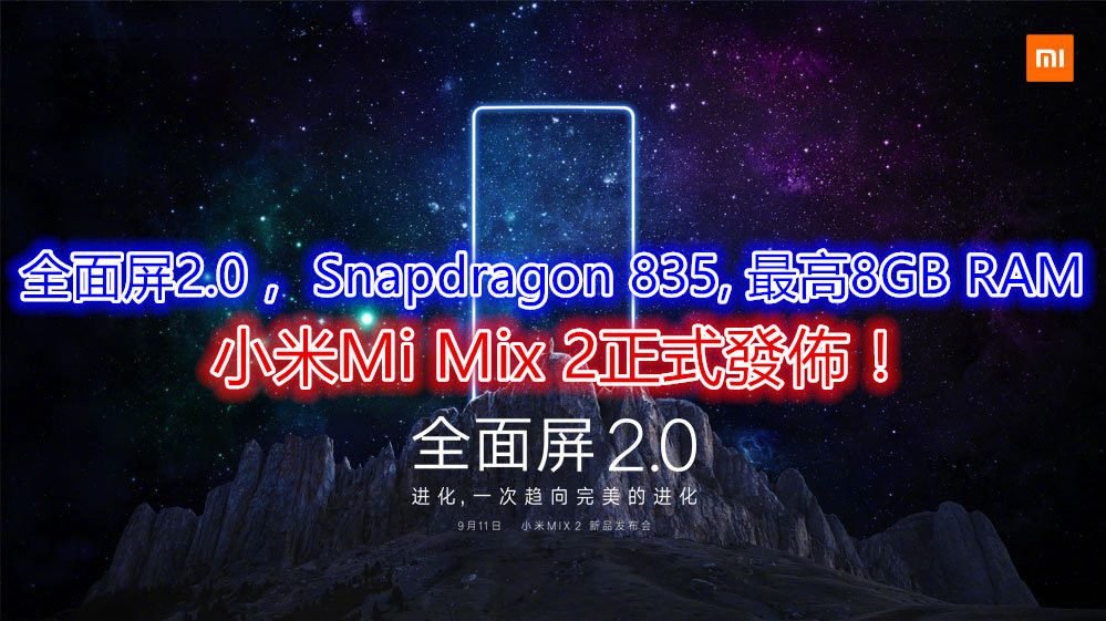 【全面屏2.0, Snapdragon 835, 最高8gb Ram】小米全新Mi Mix 2正式發佈！